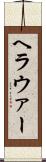 ヘラウァー Scroll