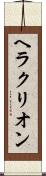 ヘラクリオン Scroll