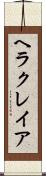 ヘラクレイア Scroll