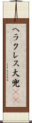 ヘラクレス大兜(rK) Scroll