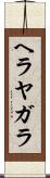 ヘラヤガラ Scroll