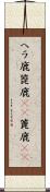 ヘラ鹿 Scroll