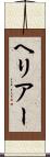 ヘリアー Scroll