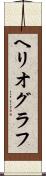 ヘリオグラフ Scroll