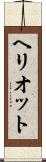 ヘリオット Scroll