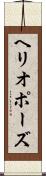 ヘリオポーズ Scroll