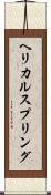 ヘリカルスプリング Scroll