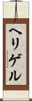 ヘリゲル Scroll