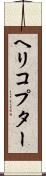 ヘリコプター Scroll