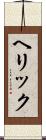 ヘリック Scroll