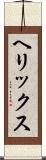 ヘリックス Scroll