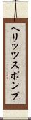 ヘリッツスポンプ Scroll