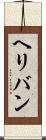 ヘリバン Scroll