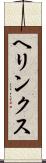 ヘリンクス Scroll