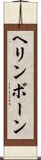 ヘリンボーン Scroll