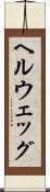 ヘルウェッグ Scroll