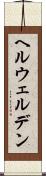 ヘルウェルデン Scroll