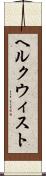 ヘルクウィスト Scroll