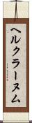 ヘルクラーヌム Scroll