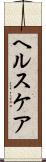 ヘルスケア Scroll