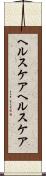ヘルスケア Scroll