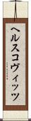 ヘルスコヴィッツ Scroll