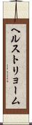 ヘルストリョーム Scroll