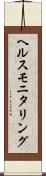 ヘルス・モニタリング Scroll