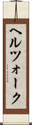 ヘルツォーク Scroll