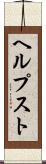ヘルプスト Scroll