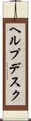ヘルプデスク Scroll