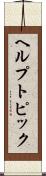 ヘルプ・トピック Scroll