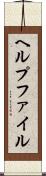 ヘルプファイル Scroll