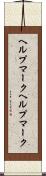 ヘルプマーク Scroll