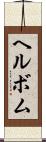 ヘルボム Scroll