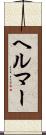 ヘルマー Scroll