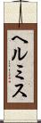 ヘルミス Scroll