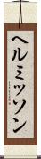 ヘルミッソン Scroll