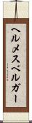 ヘルメスベルガー Scroll