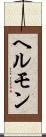 ヘルモン Scroll