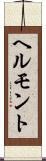 ヘルモント Scroll