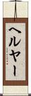 ヘルヤー Scroll