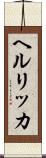 ヘルリッカ Scroll