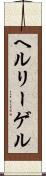 ヘルリーゲル Scroll