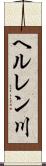 ヘルレン川 Scroll