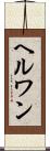 ヘルワン Scroll