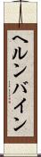 ヘルンバイン Scroll