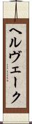 ヘルヴェーク Scroll