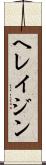ヘレイジン Scroll