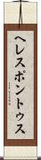 ヘレスポントゥス Scroll